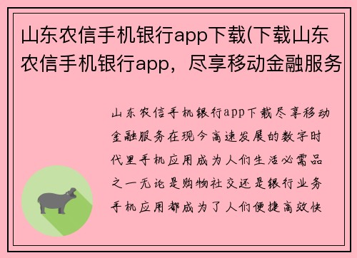 山东农信手机银行app下载(下载山东农信手机银行app，尽享移动金融服务)