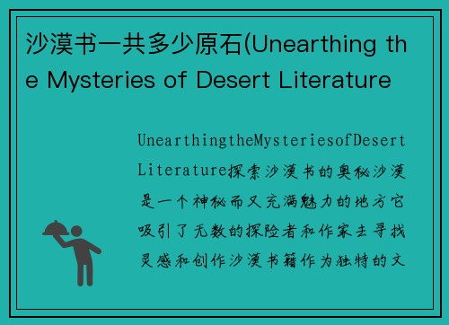 沙漠书一共多少原石(Unearthing the Mysteries of Desert Literature)