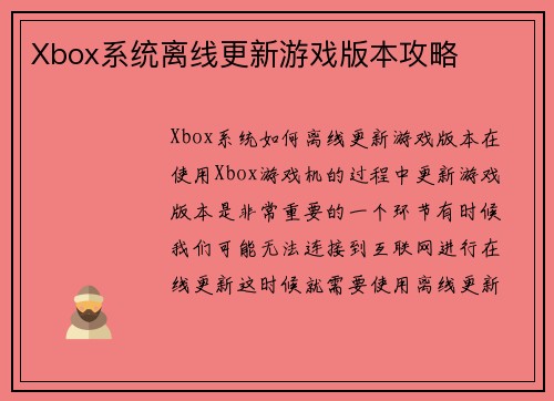 Xbox系统离线更新游戏版本攻略
