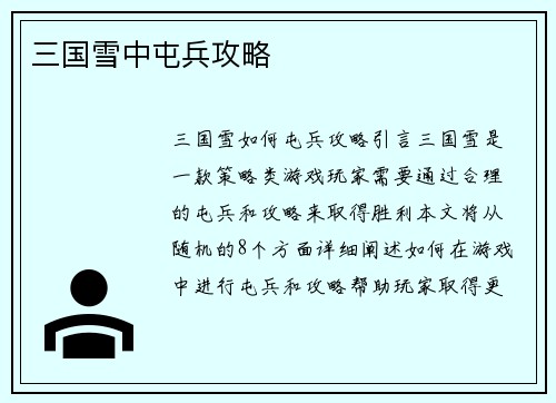 三国雪中屯兵攻略